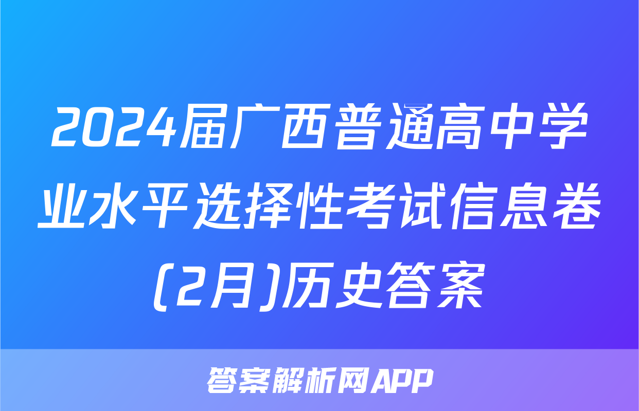 2024届广西普通高中学业水平选择性考试信息卷(2月)历史答案