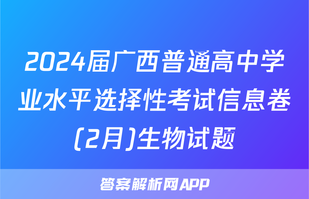 2024届广西普通高中学业水平选择性考试信息卷(2月)生物试题