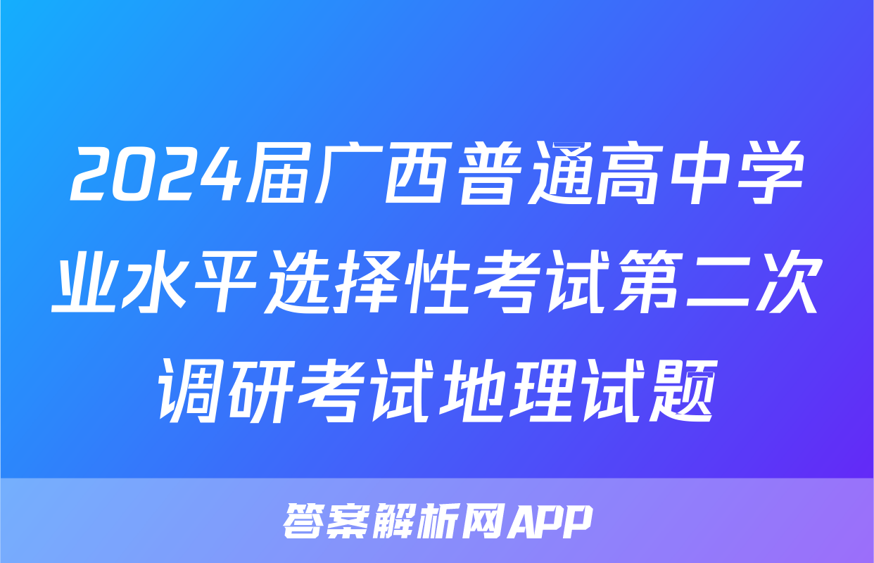 2024届广西普通高中学业水平选择性考试第二次调研考试地理试题