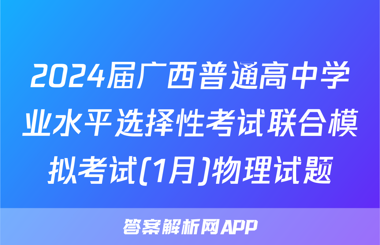2024届广西普通高中学业水平选择性考试联合模拟考试(1月)物理试题