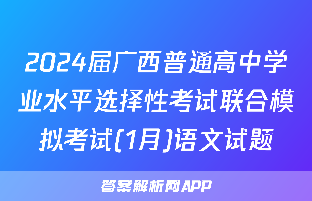 2024届广西普通高中学业水平选择性考试联合模拟考试(1月)语文试题