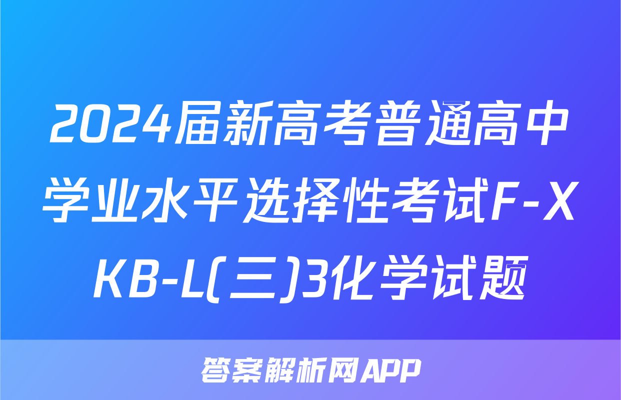 2024届新高考普通高中学业水平选择性考试F-XKB-L(三)3化学试题