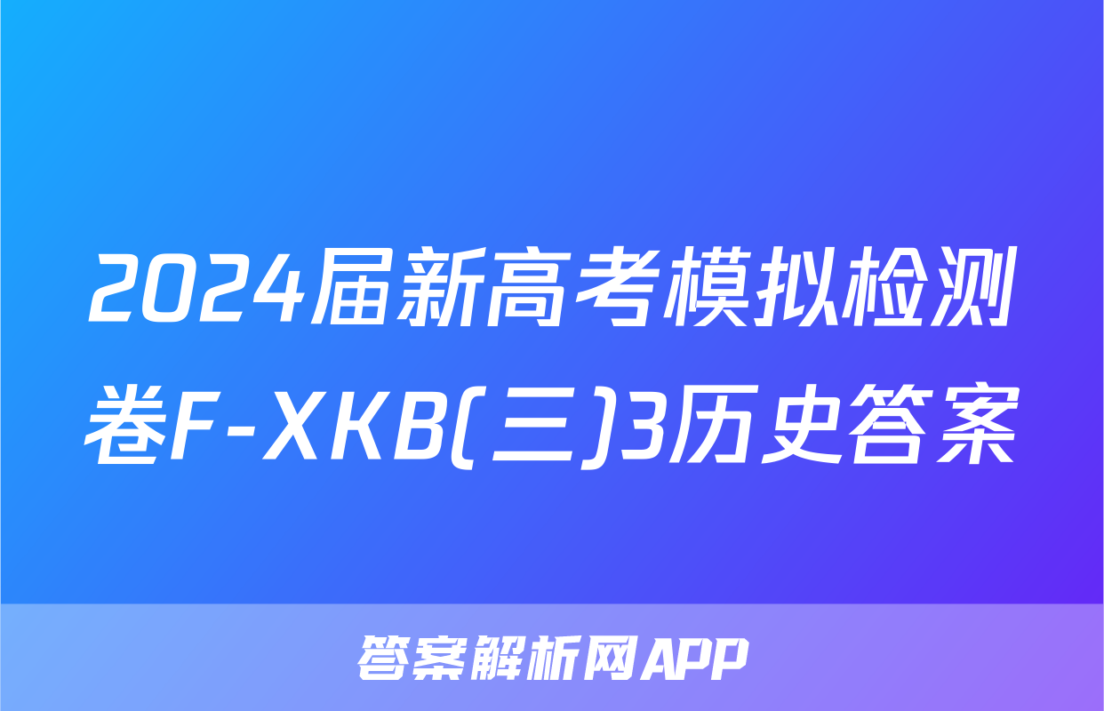 2024届新高考模拟检测卷F-XKB(三)3历史答案