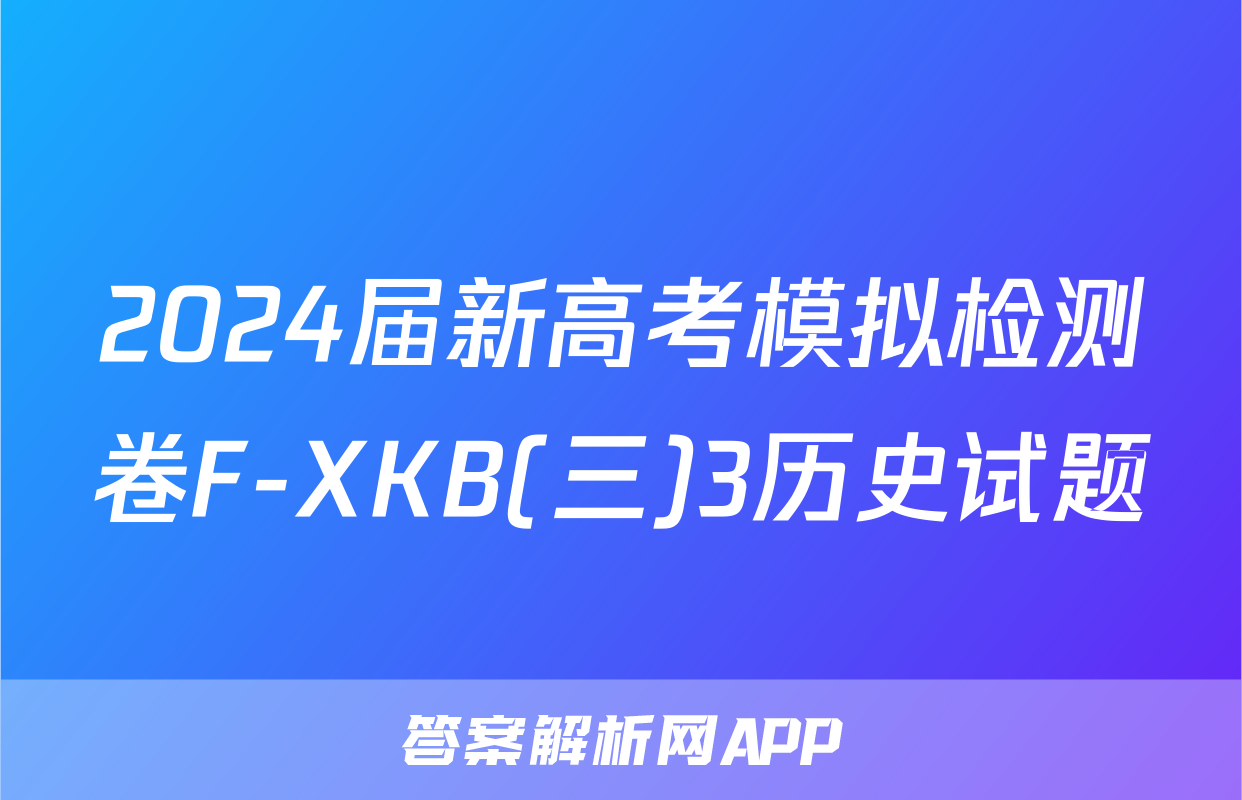 2024届新高考模拟检测卷F-XKB(三)3历史试题