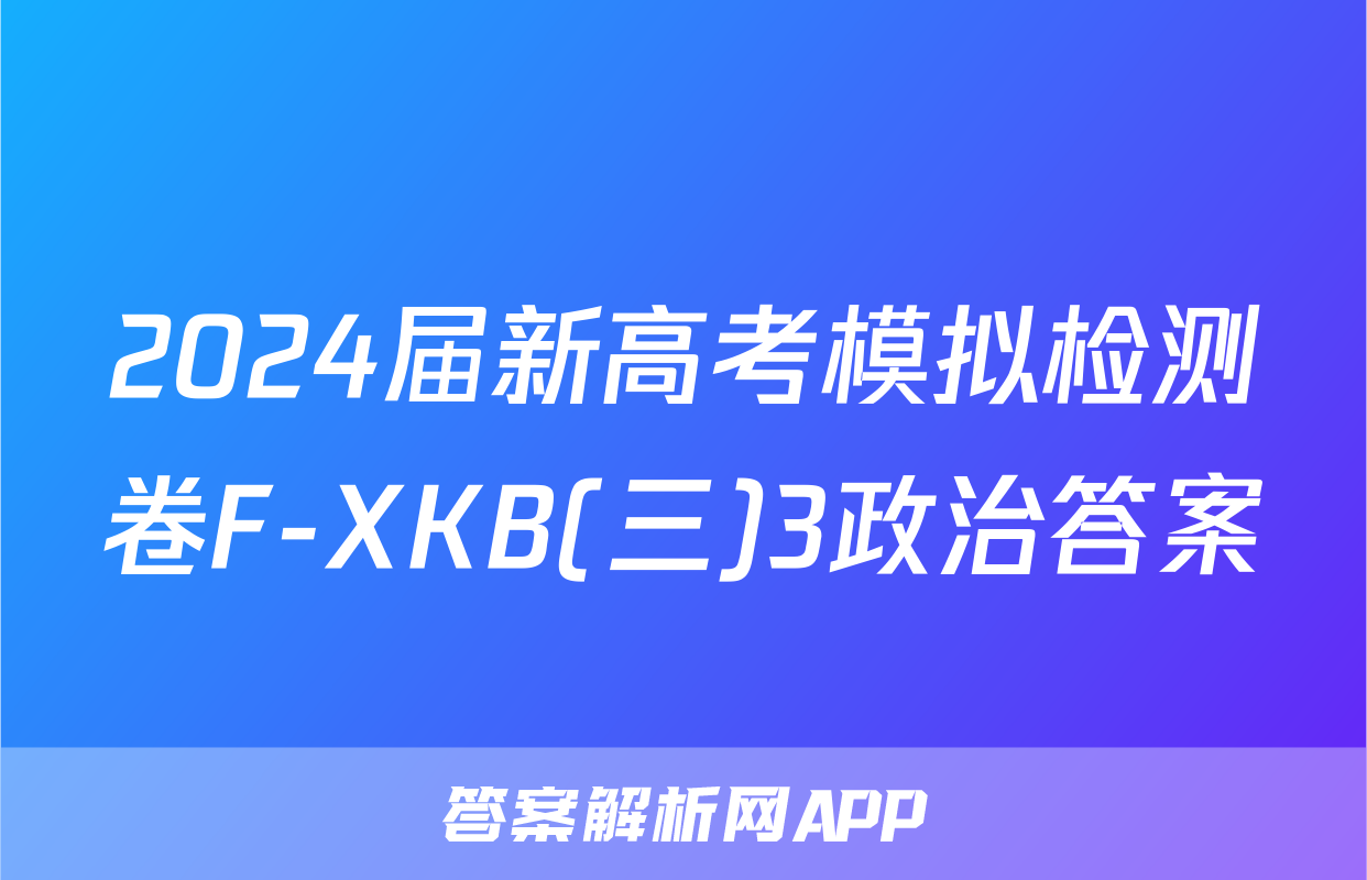 2024届新高考模拟检测卷F-XKB(三)3政治答案