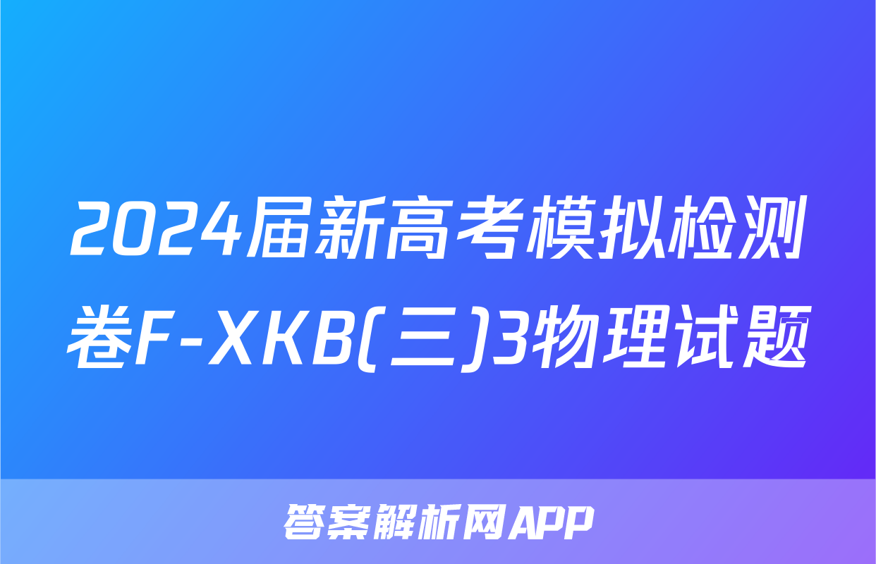 2024届新高考模拟检测卷F-XKB(三)3物理试题