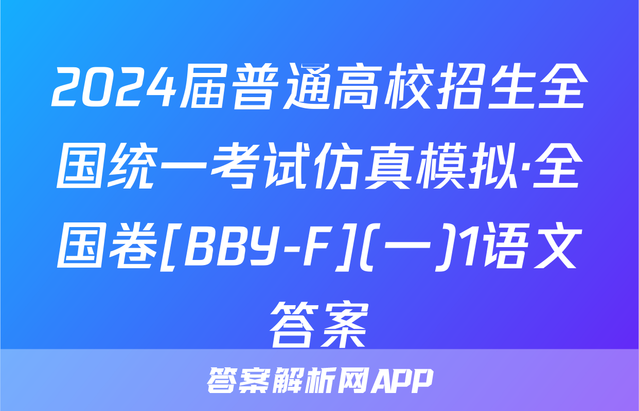 2024届普通高校招生全国统一考试仿真模拟·全国卷[BBY-F](一)1语文答案