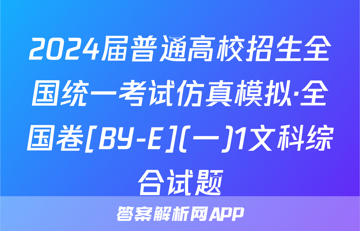 2024届普通高校招生全国统一考试仿真模拟·全国卷[BY-E](一)1文科综合试题