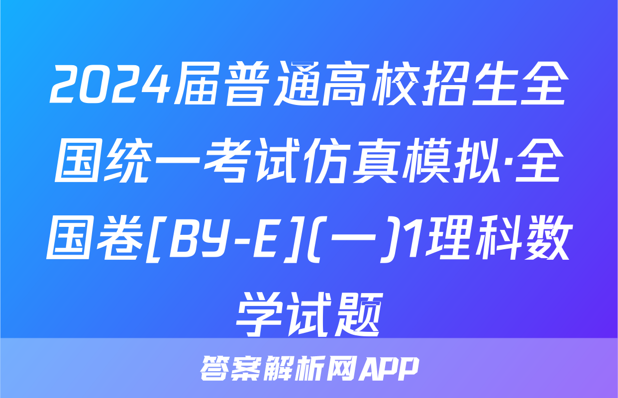 2024届普通高校招生全国统一考试仿真模拟·全国卷[BY-E](一)1理科数学试题