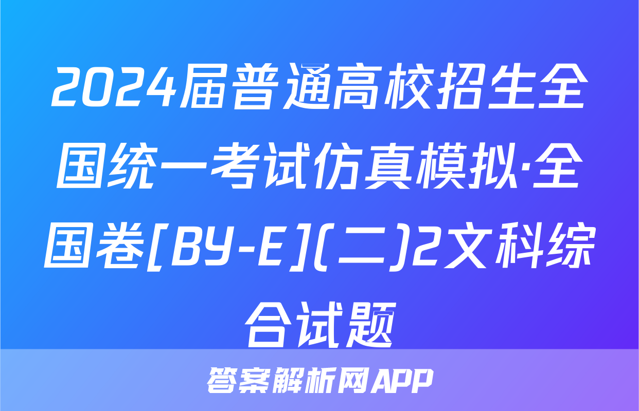 2024届普通高校招生全国统一考试仿真模拟·全国卷[BY-E](二)2文科综合试题