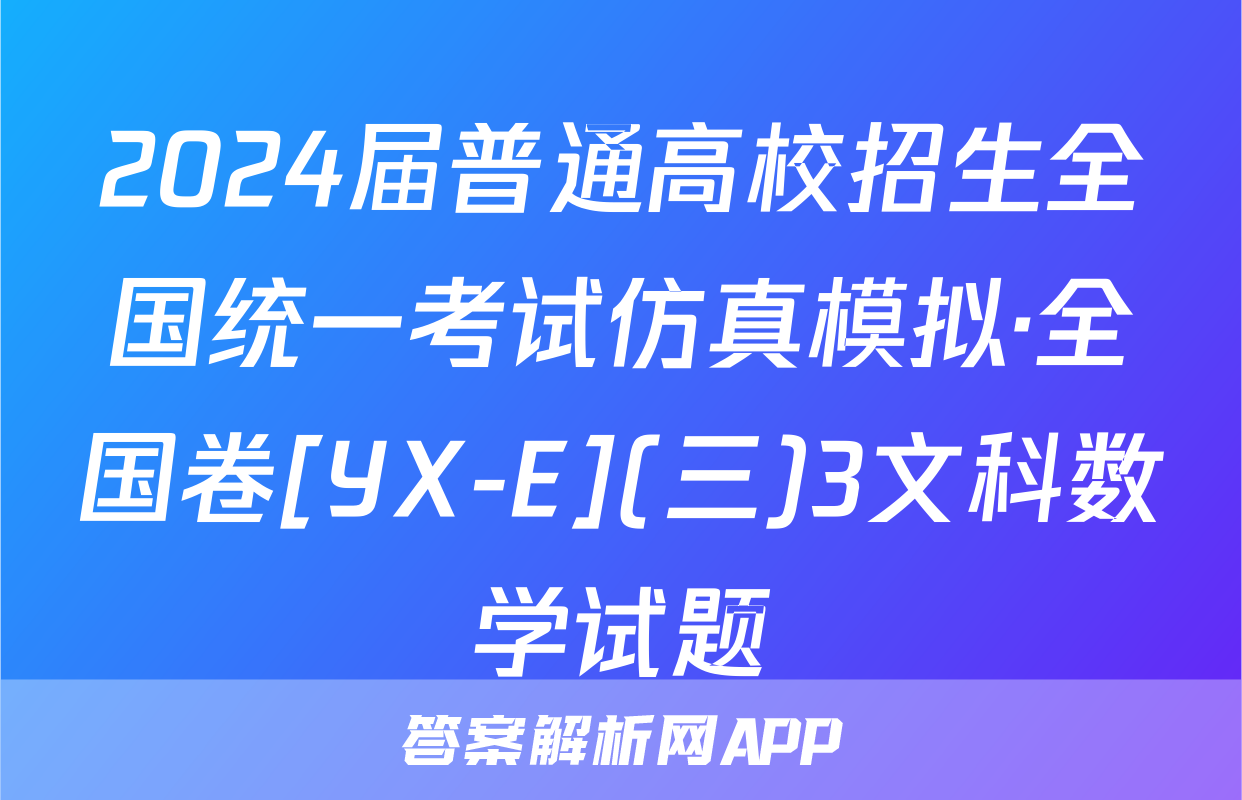 2024届普通高校招生全国统一考试仿真模拟·全国卷[YX-E](三)3文科数学试题
