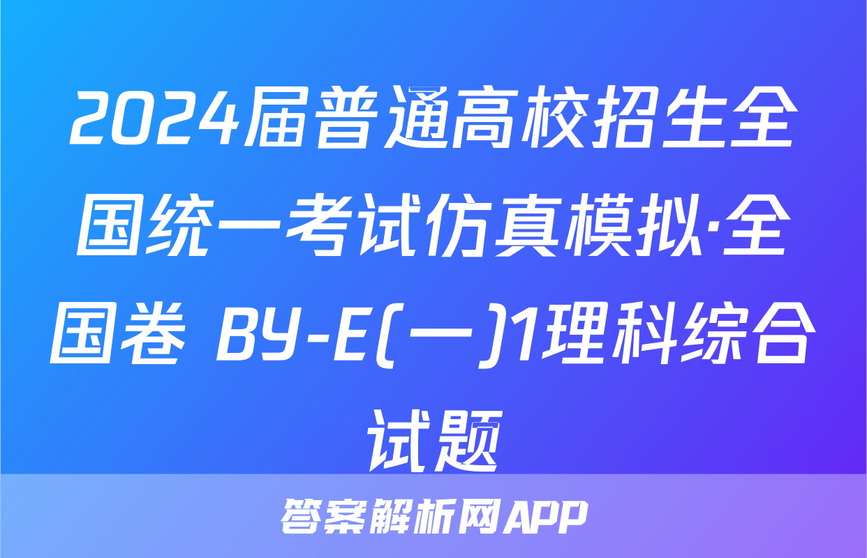 2024届普通高校招生全国统一考试仿真模拟·全国卷 BY-E(一)1理科综合试题