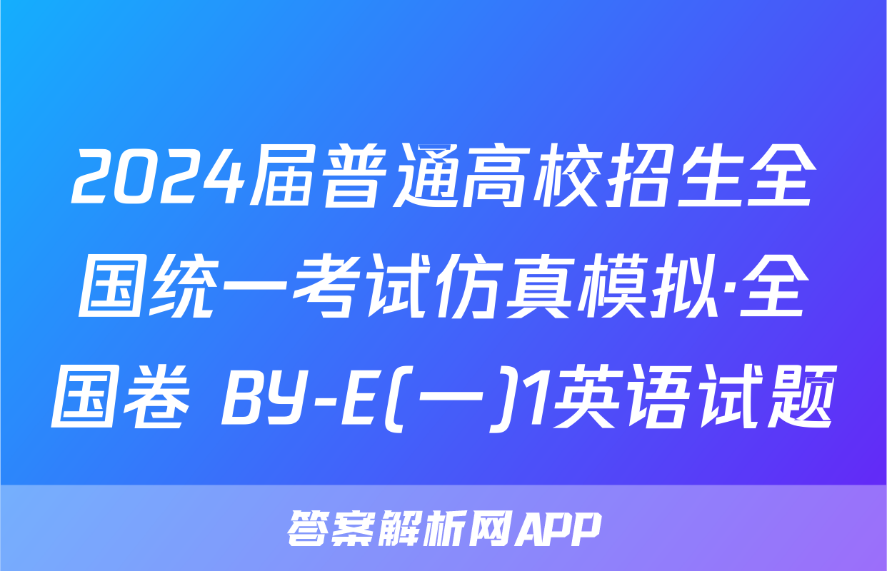 2024届普通高校招生全国统一考试仿真模拟·全国卷 BY-E(一)1英语试题