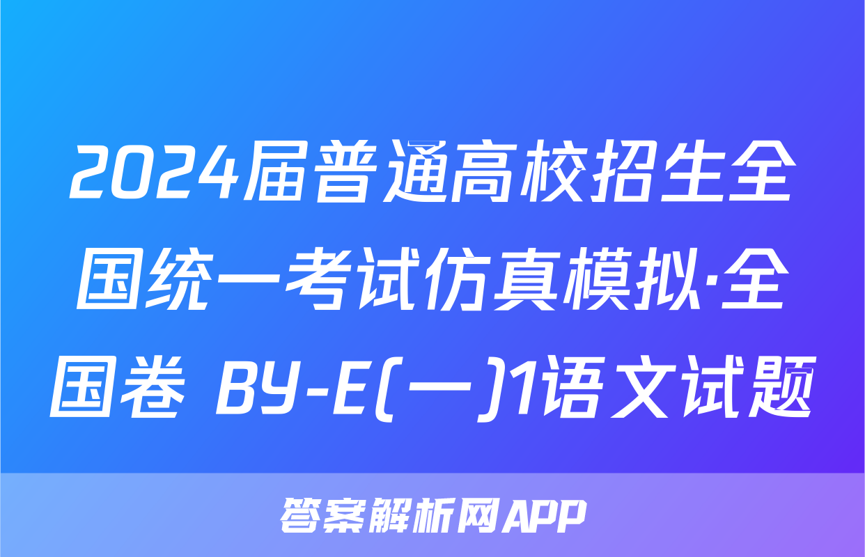 2024届普通高校招生全国统一考试仿真模拟·全国卷 BY-E(一)1语文试题
