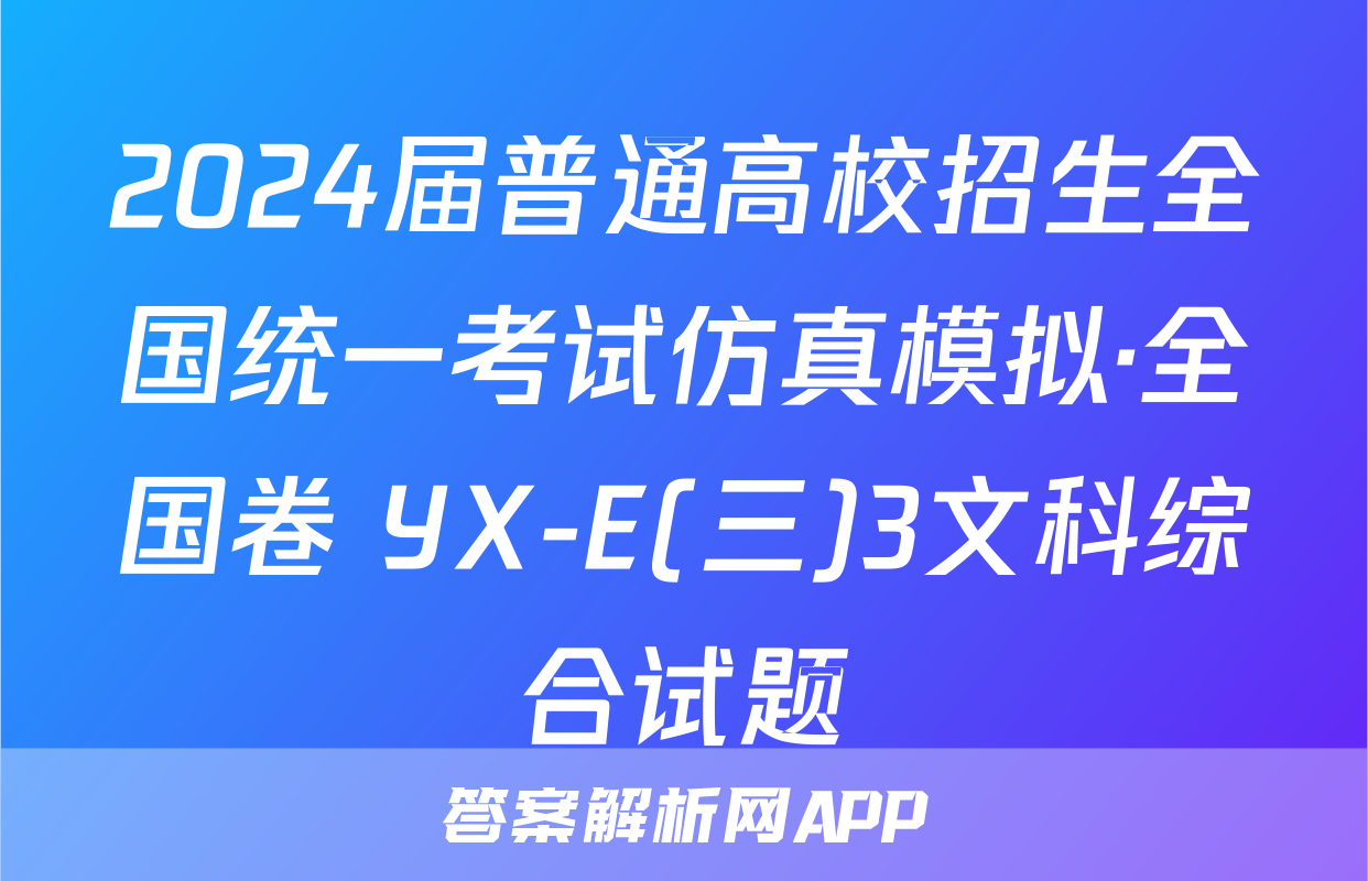 2024届普通高校招生全国统一考试仿真模拟·全国卷 YX-E(三)3文科综合试题