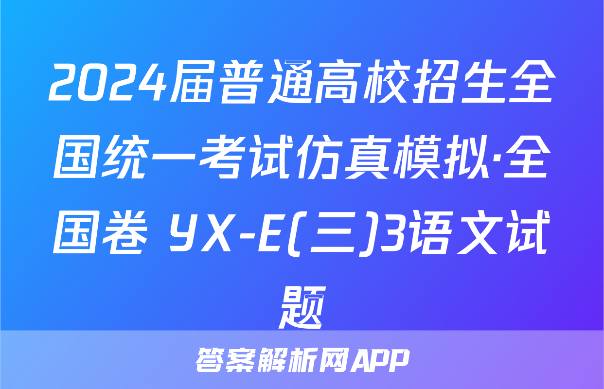 2024届普通高校招生全国统一考试仿真模拟·全国卷 YX-E(三)3语文试题