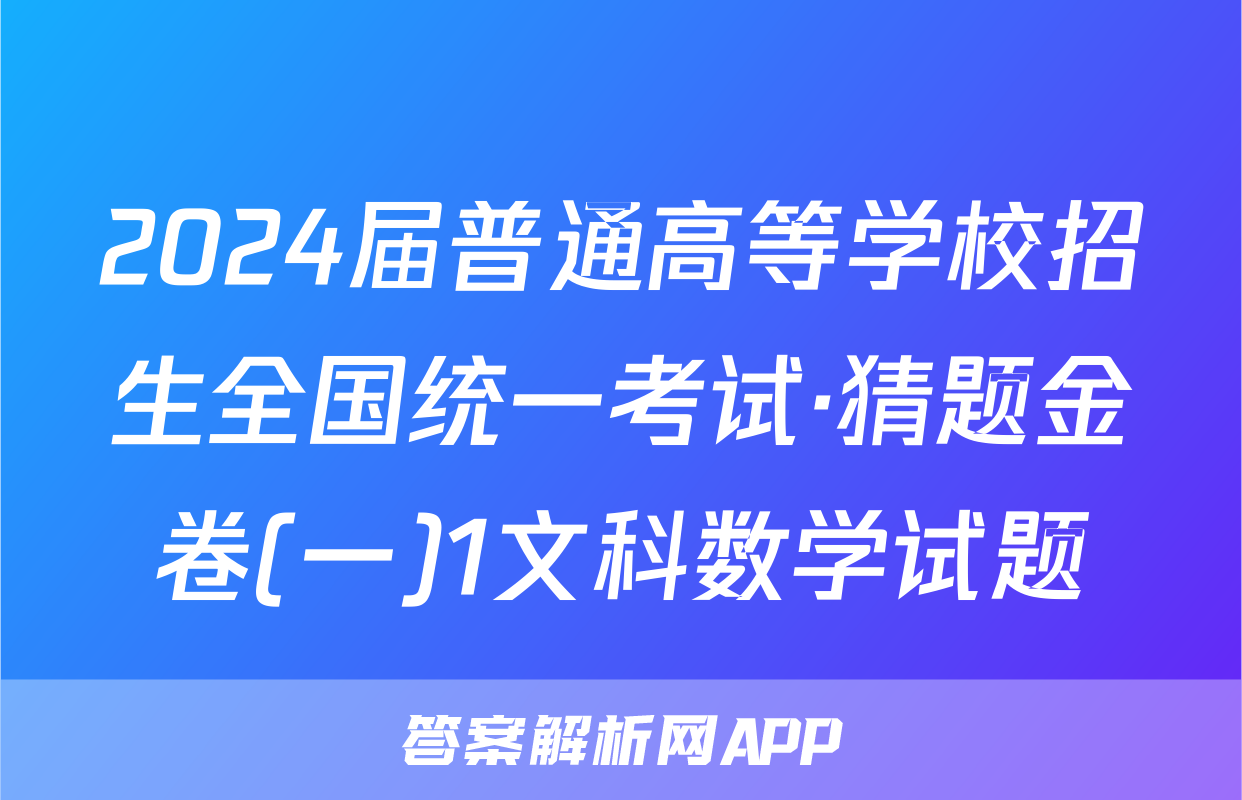 2024届普通高等学校招生全国统一考试·猜题金卷(一)1文科数学试题