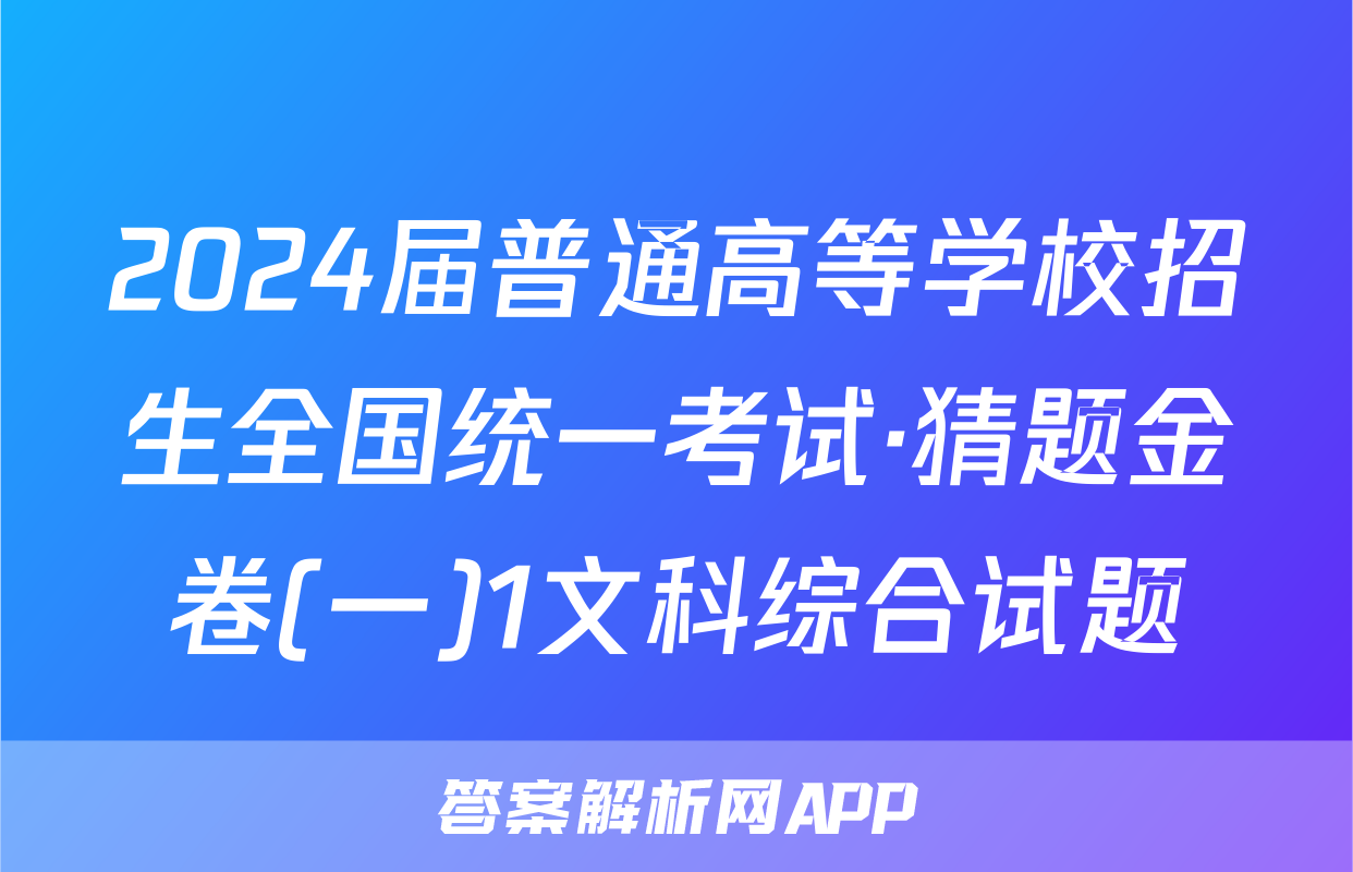 2024届普通高等学校招生全国统一考试·猜题金卷(一)1文科综合试题
