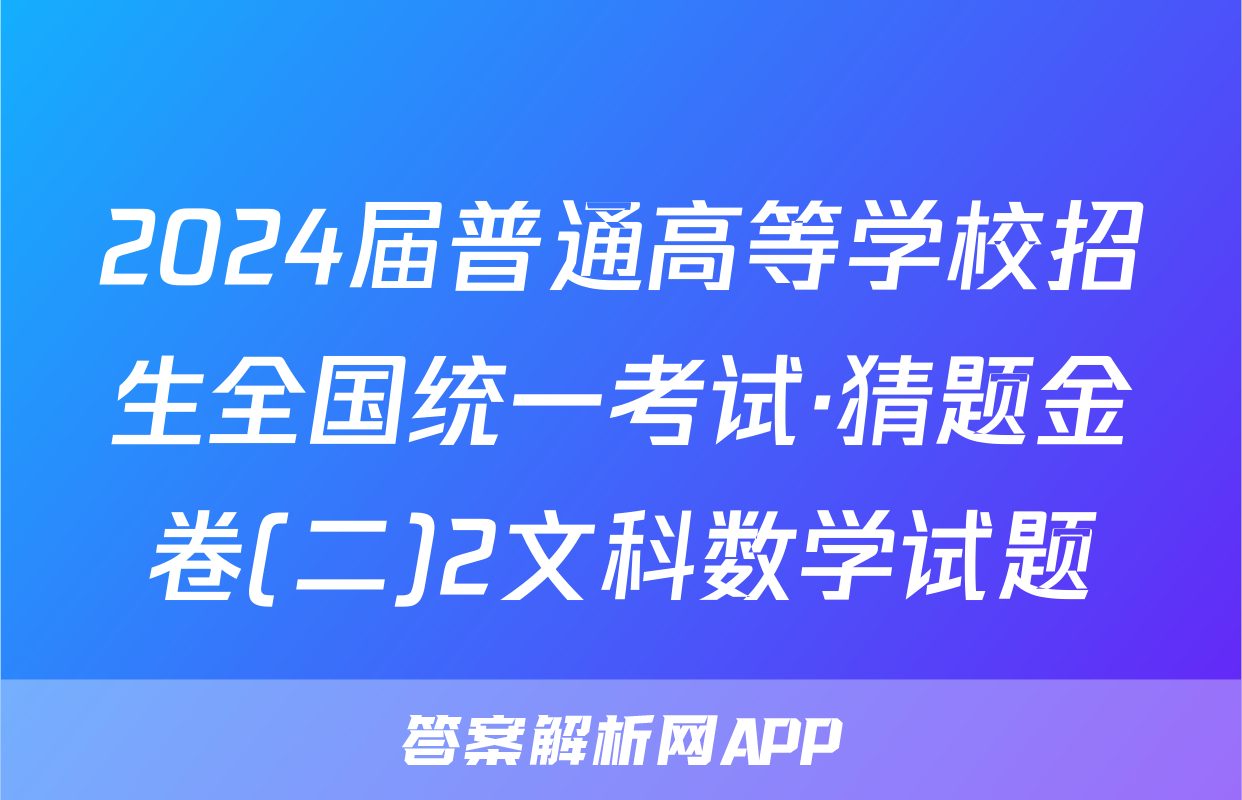 2024届普通高等学校招生全国统一考试·猜题金卷(二)2文科数学试题