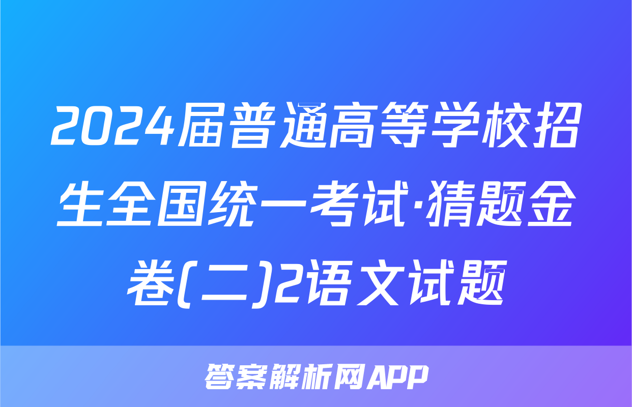 2024届普通高等学校招生全国统一考试·猜题金卷(二)2语文试题