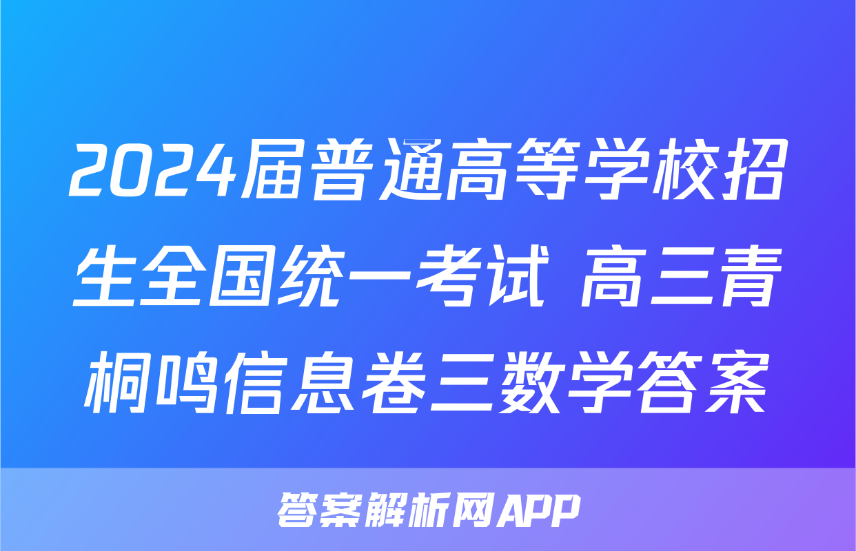 2024届普通高等学校招生全国统一考试 高三青桐鸣信息卷三数学答案