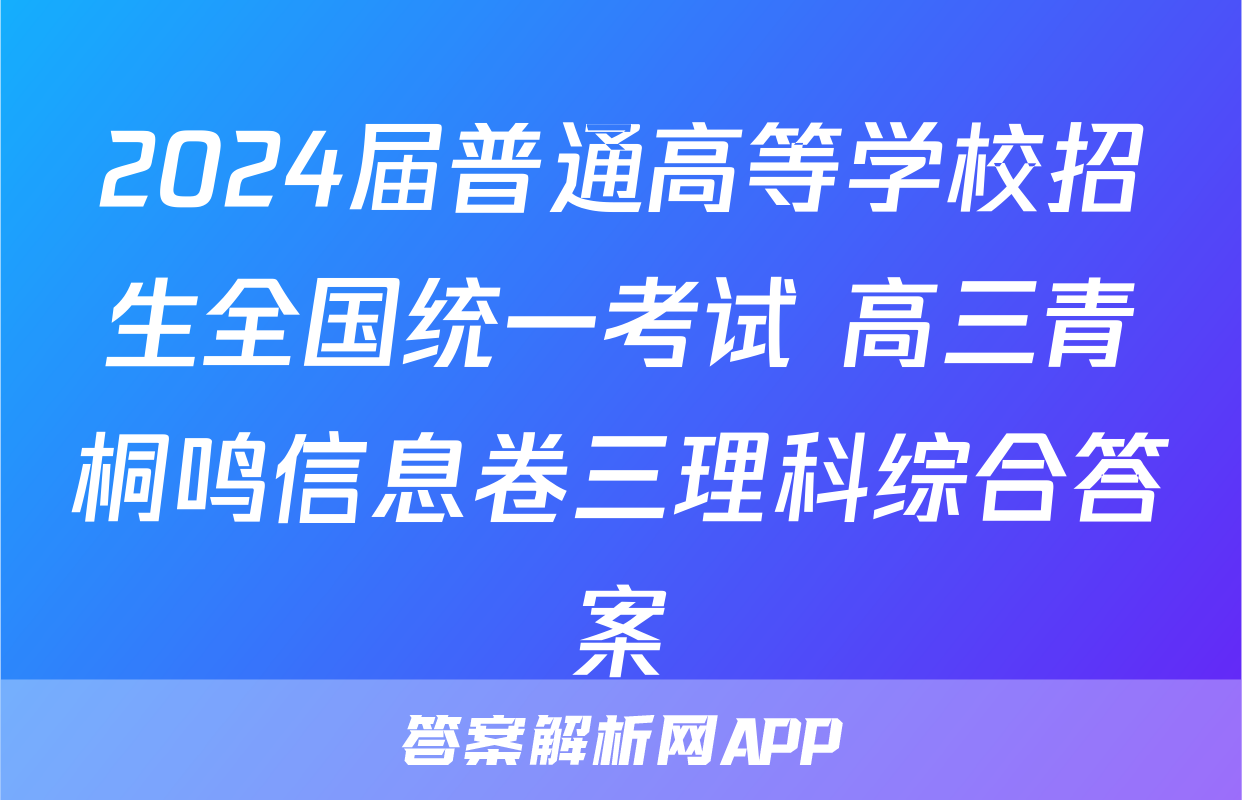 2024届普通高等学校招生全国统一考试 高三青桐鸣信息卷三理科综合答案