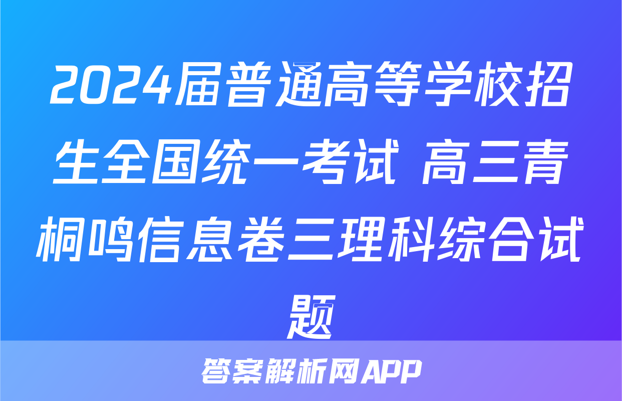 2024届普通高等学校招生全国统一考试 高三青桐鸣信息卷三理科综合试题