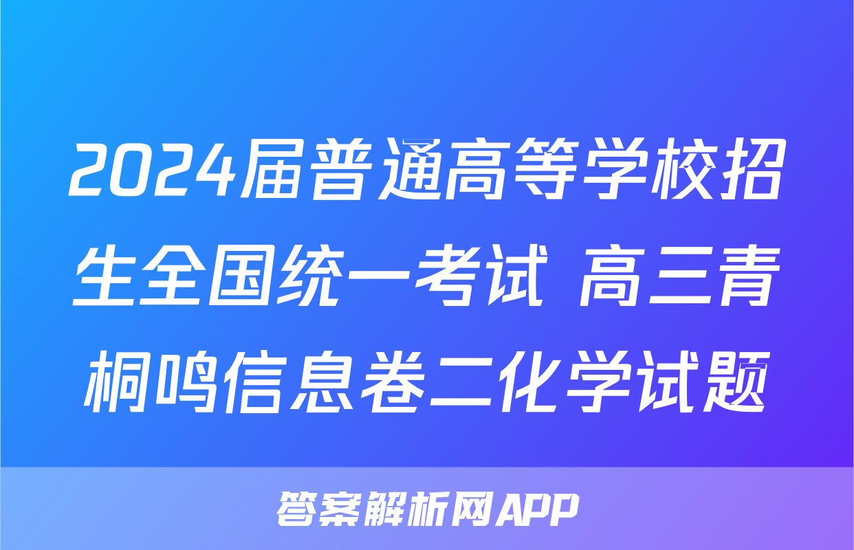 2024届普通高等学校招生全国统一考试 高三青桐鸣信息卷二化学试题