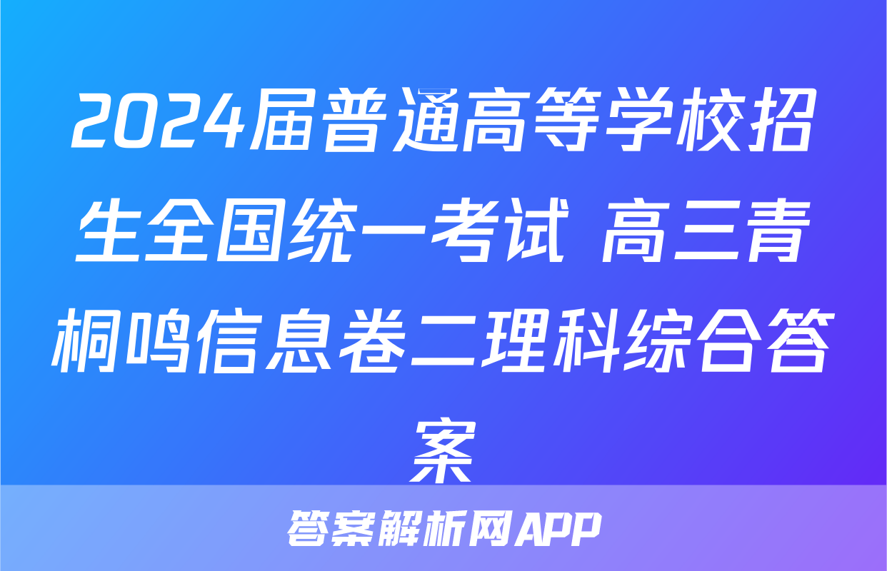2024届普通高等学校招生全国统一考试 高三青桐鸣信息卷二理科综合答案