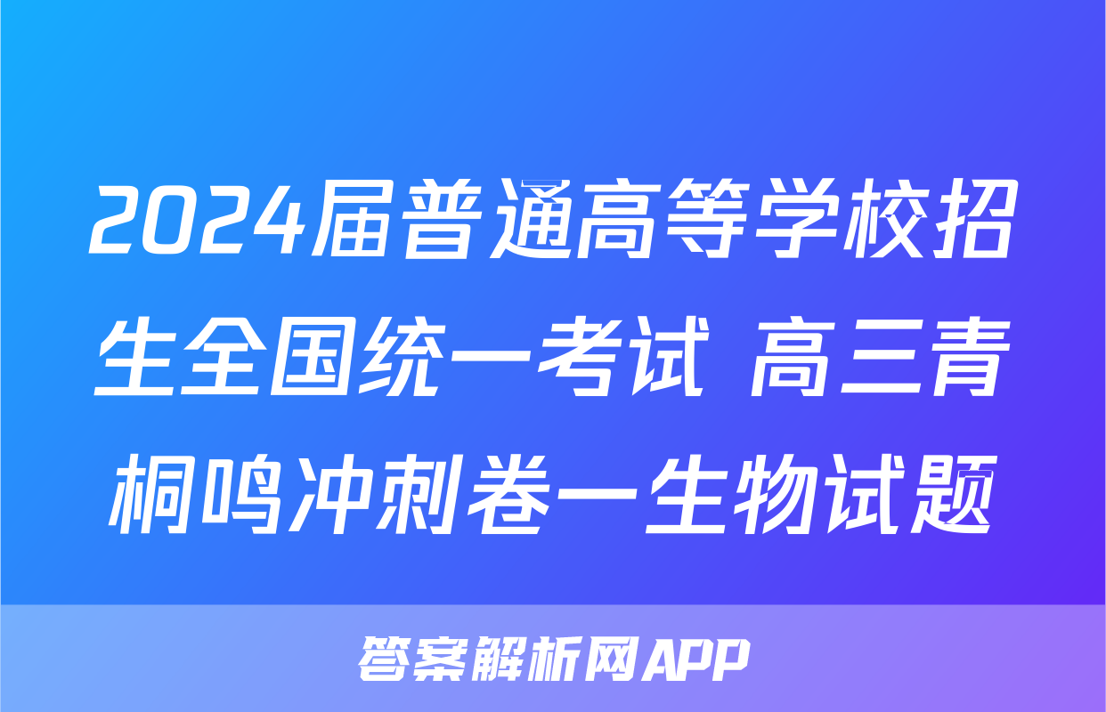 2024届普通高等学校招生全国统一考试 高三青桐鸣冲刺卷一生物试题