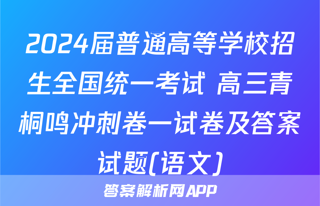 2024届普通高等学校招生全国统一考试 高三青桐鸣冲刺卷一试卷及答案试题(语文)