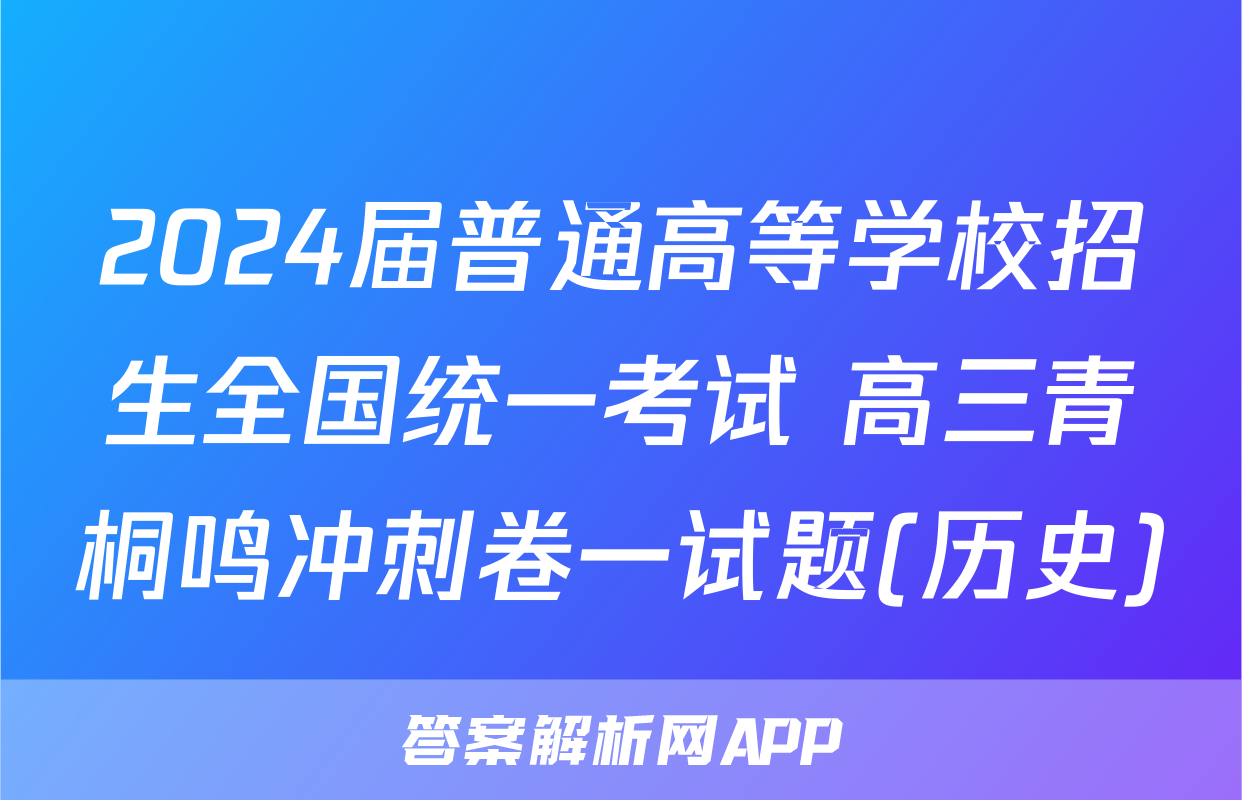2024届普通高等学校招生全国统一考试 高三青桐鸣冲刺卷一试题(历史)