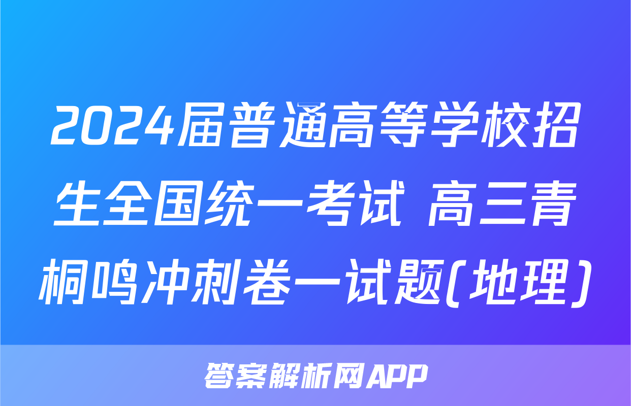 2024届普通高等学校招生全国统一考试 高三青桐鸣冲刺卷一试题(地理)