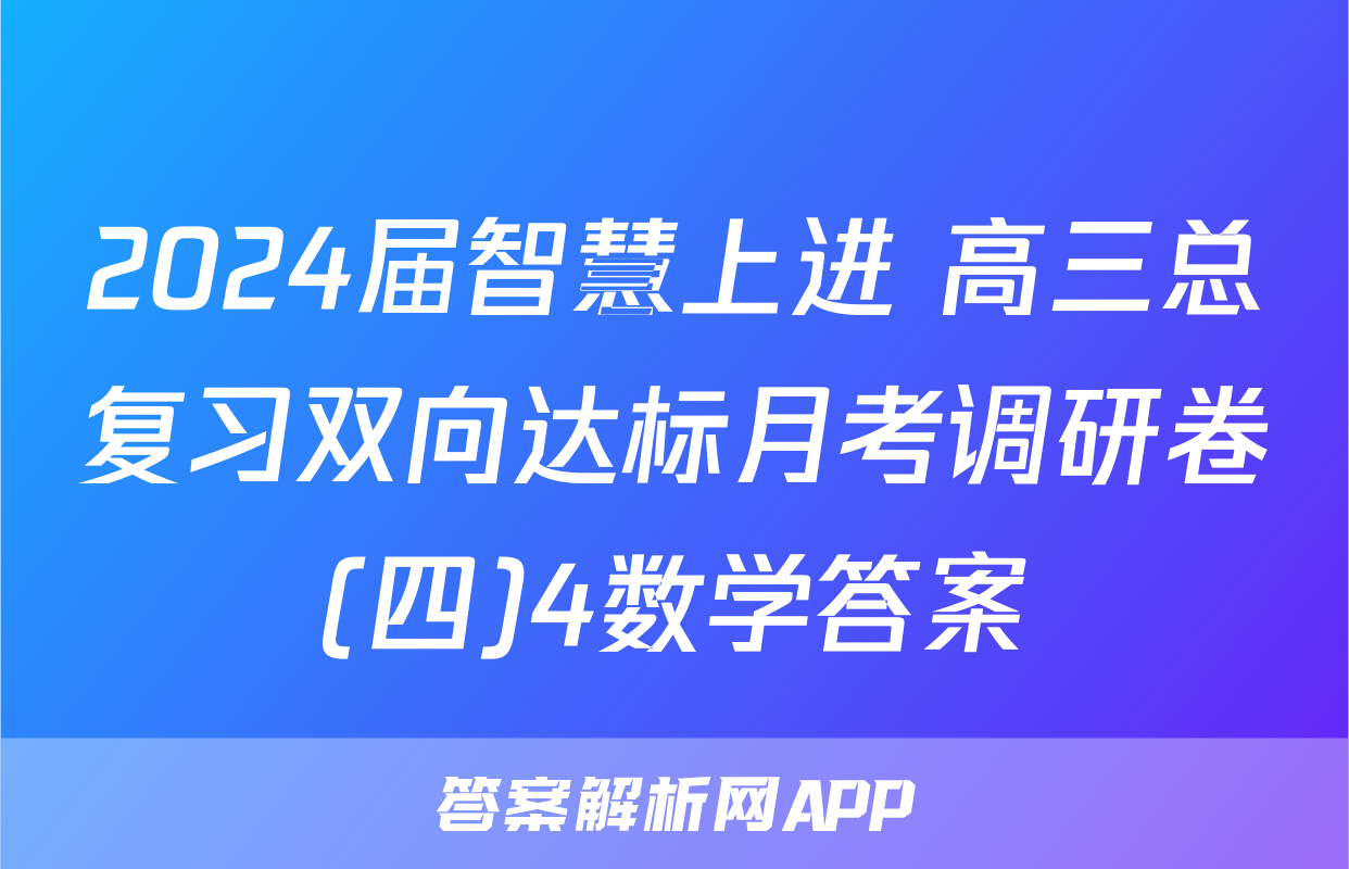 2024届智慧上进 高三总复习双向达标月考调研卷(四)4数学答案