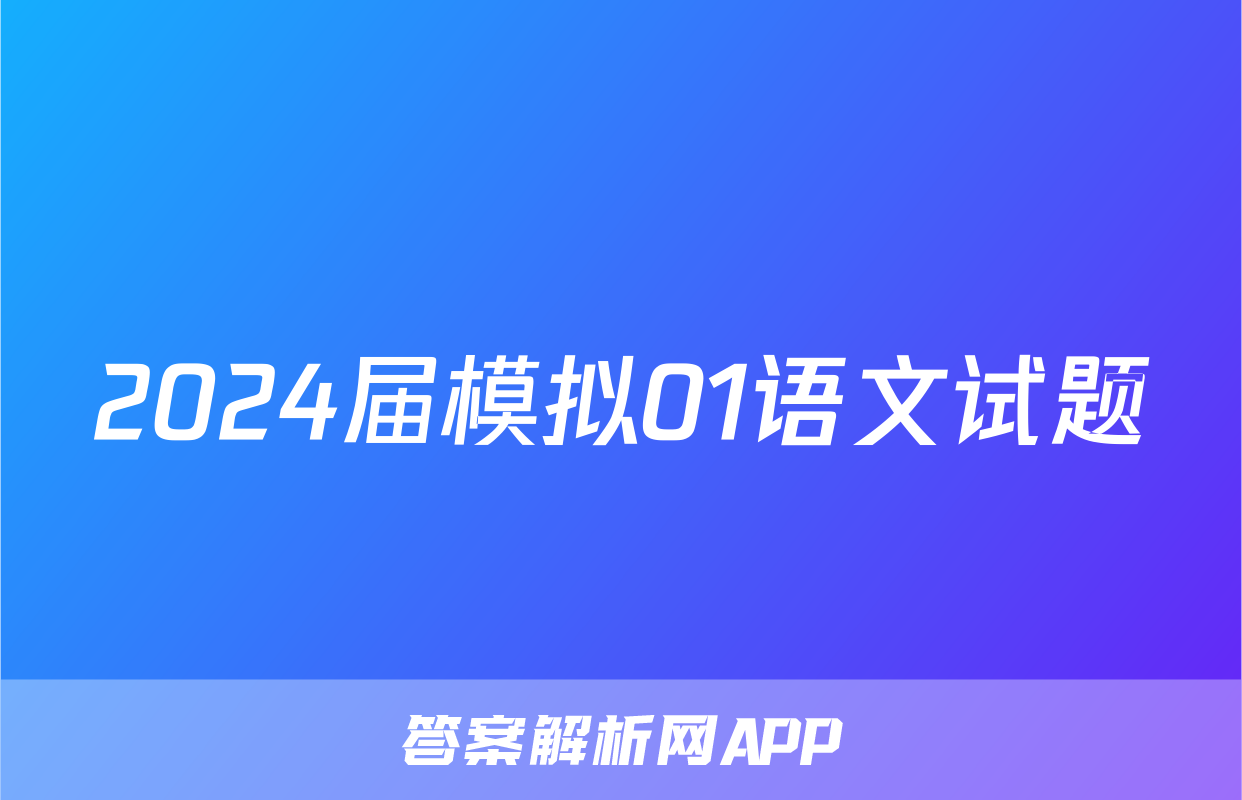 2024届模拟01语文试题