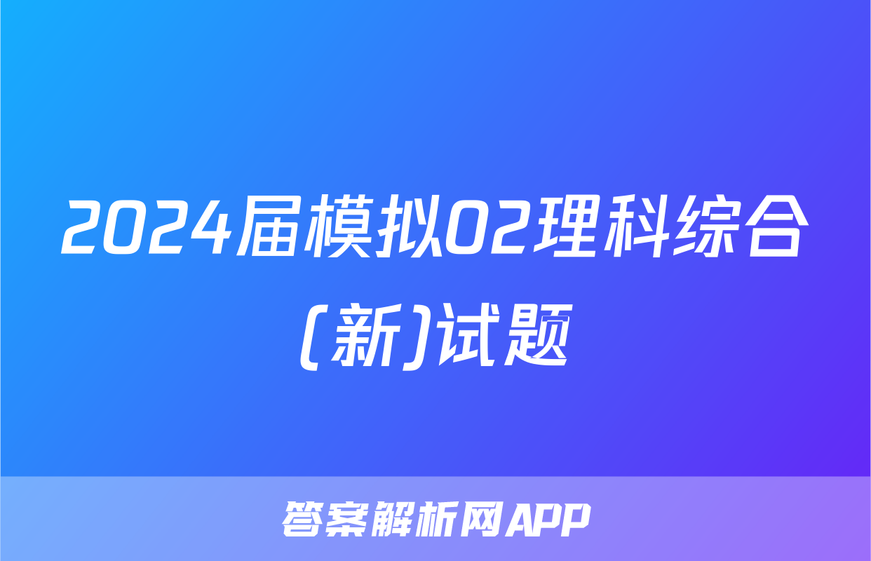 2024届模拟02理科综合(新)试题