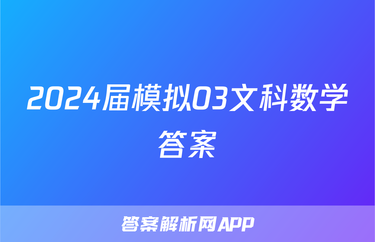 2024届模拟03文科数学答案