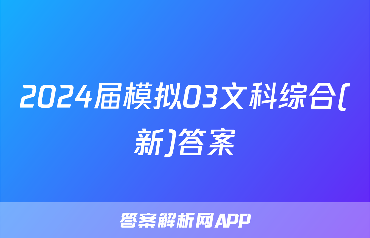 2024届模拟03文科综合(新)答案