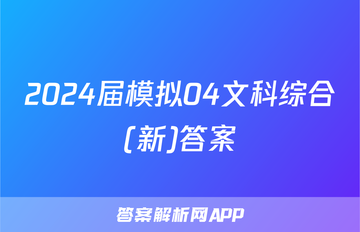 2024届模拟04文科综合(新)答案