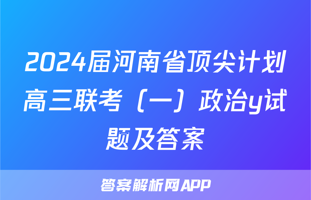 2024届河南省顶尖计划高三联考（一）政治y试题及答案