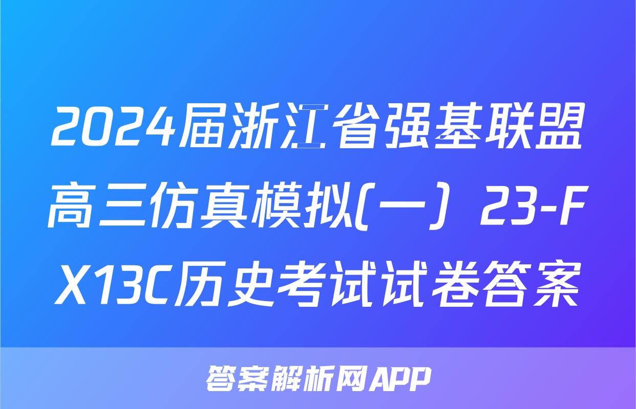 2024届浙江省强基联盟高三仿真模拟(一）23-FX13C历史考试试卷答案