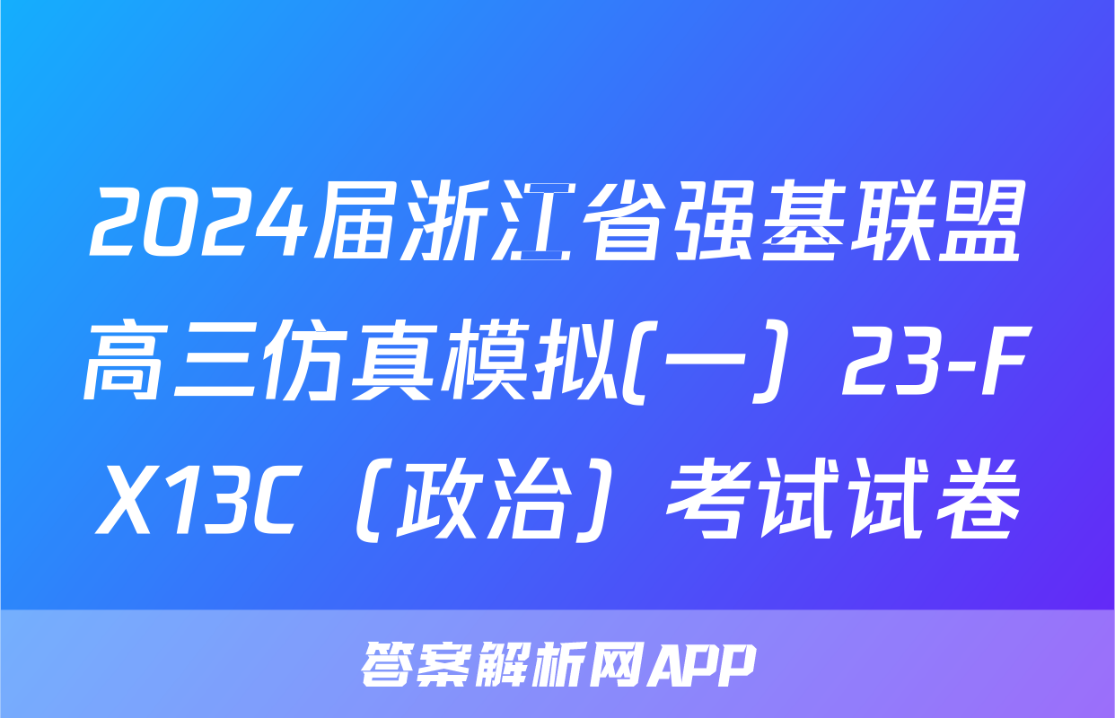 2024届浙江省强基联盟高三仿真模拟(一）23-FX13C（政治）考试试卷
