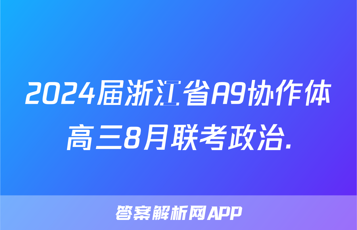 2024届浙江省A9协作体高三8月联考政治.
