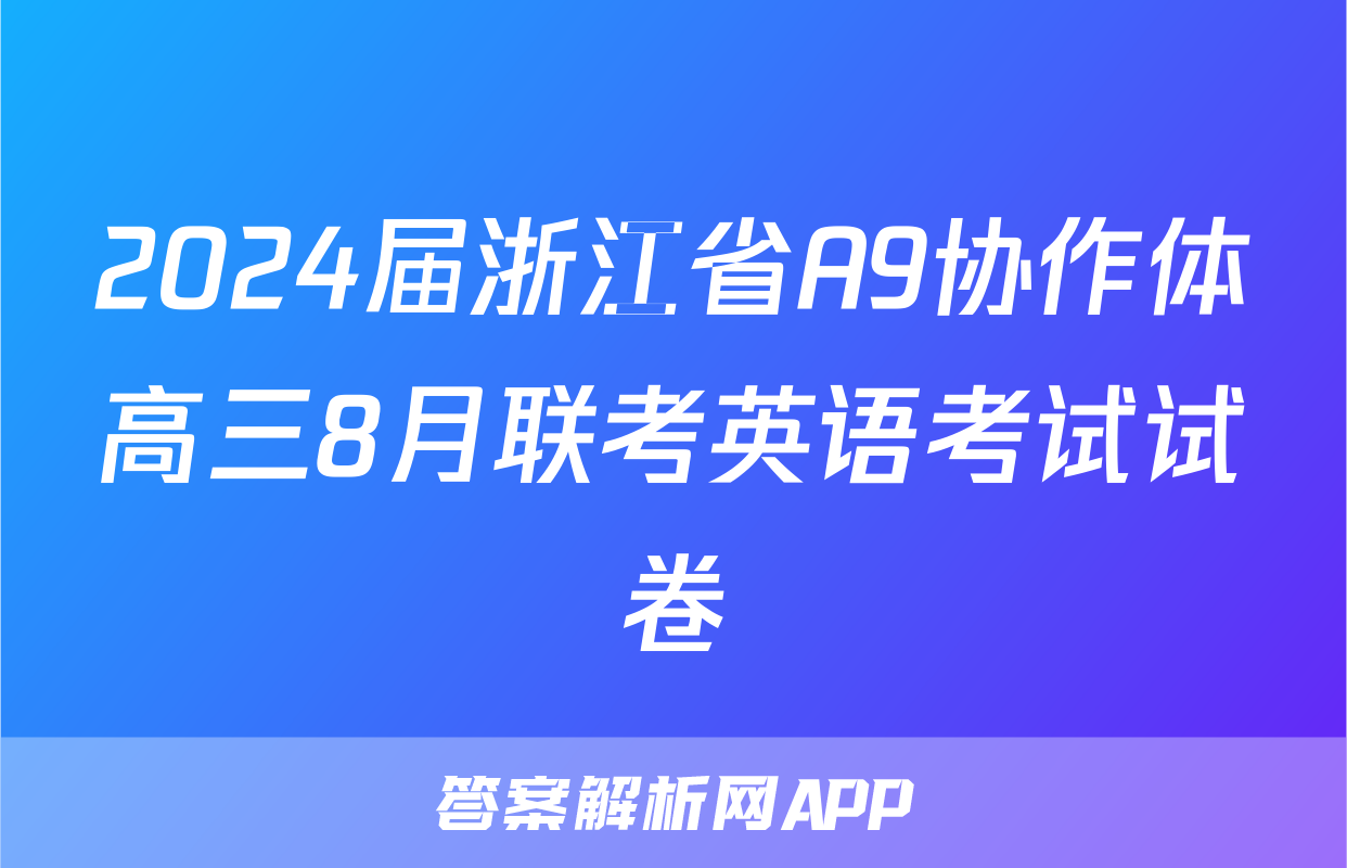 2024届浙江省A9协作体高三8月联考英语考试试卷