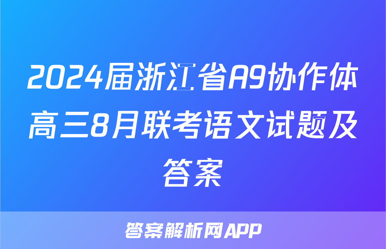 2024届浙江省A9协作体高三8月联考语文试题及答案