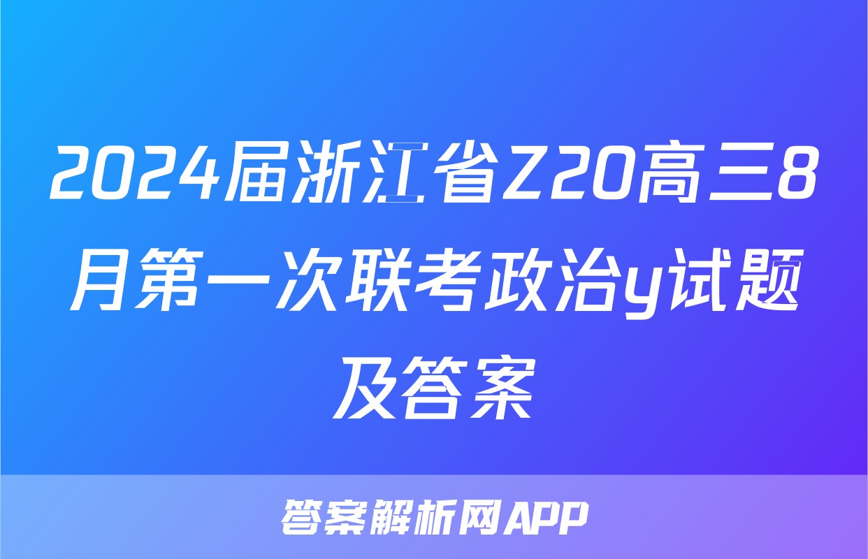 2024届浙江省Z20高三8月第一次联考政治y试题及答案