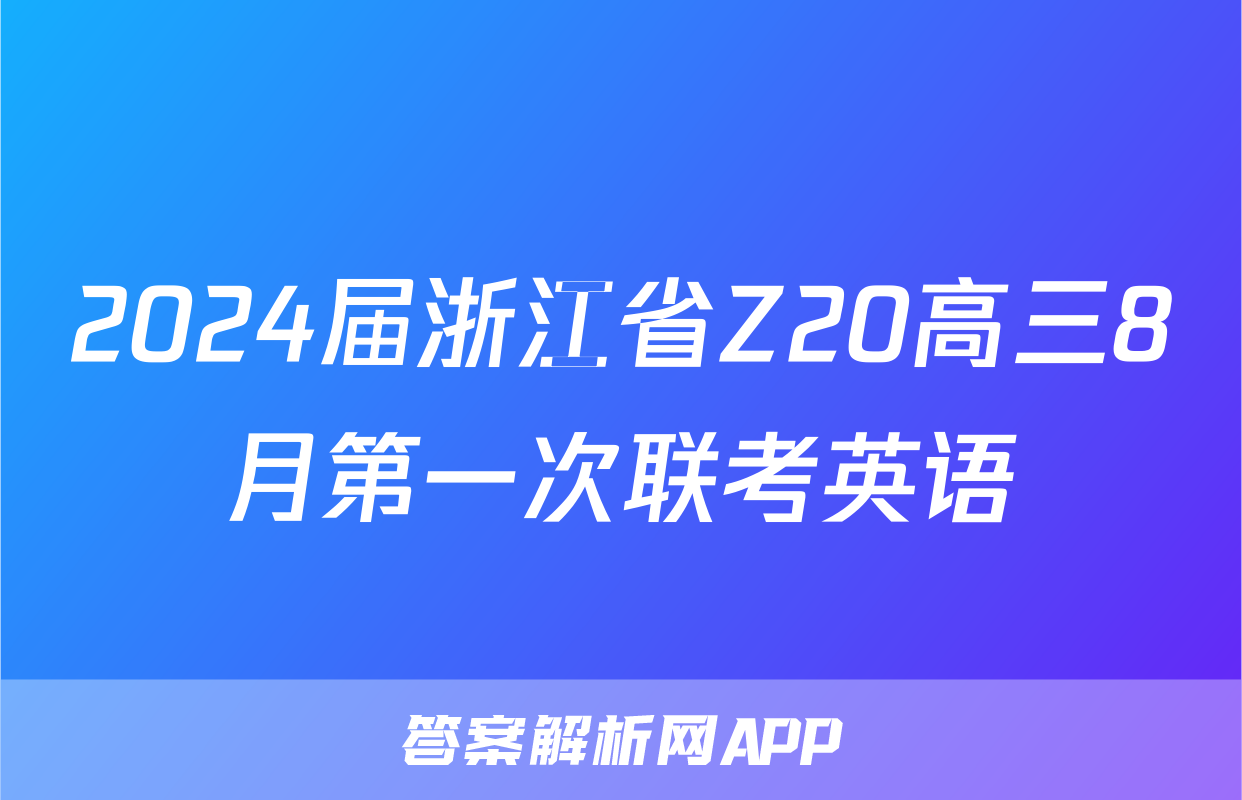 2024届浙江省Z20高三8月第一次联考英语