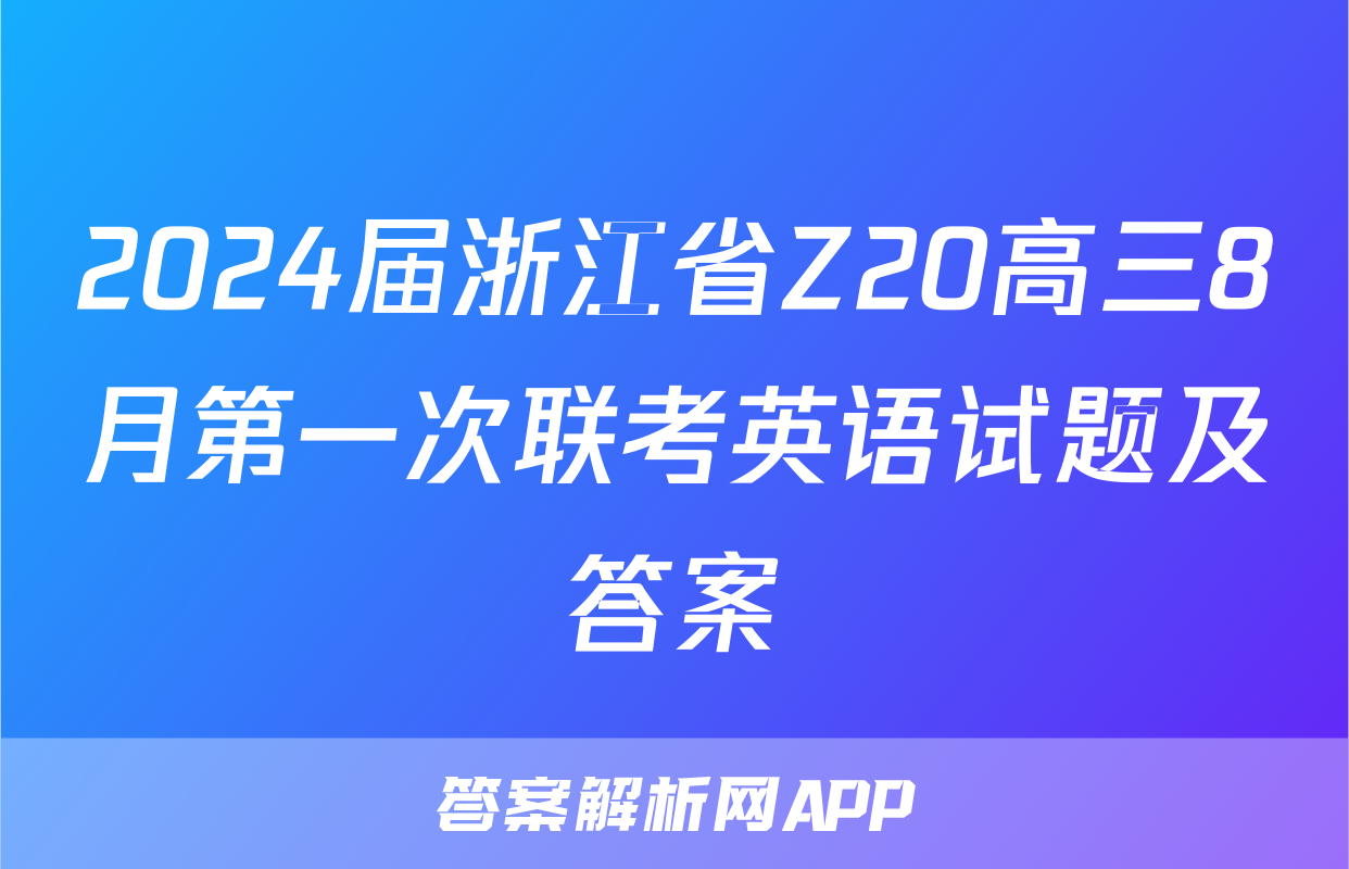2024届浙江省Z20高三8月第一次联考英语试题及答案