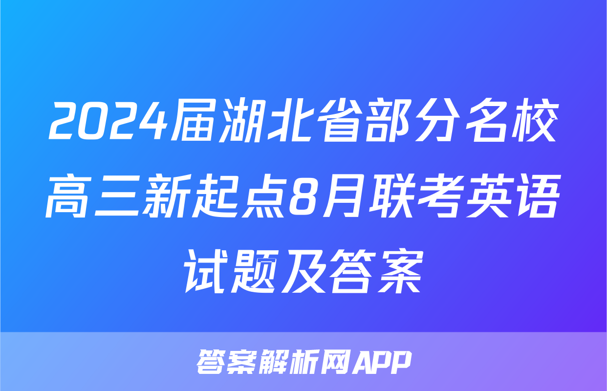 2024届湖北省部分名校高三新起点8月联考英语试题及答案