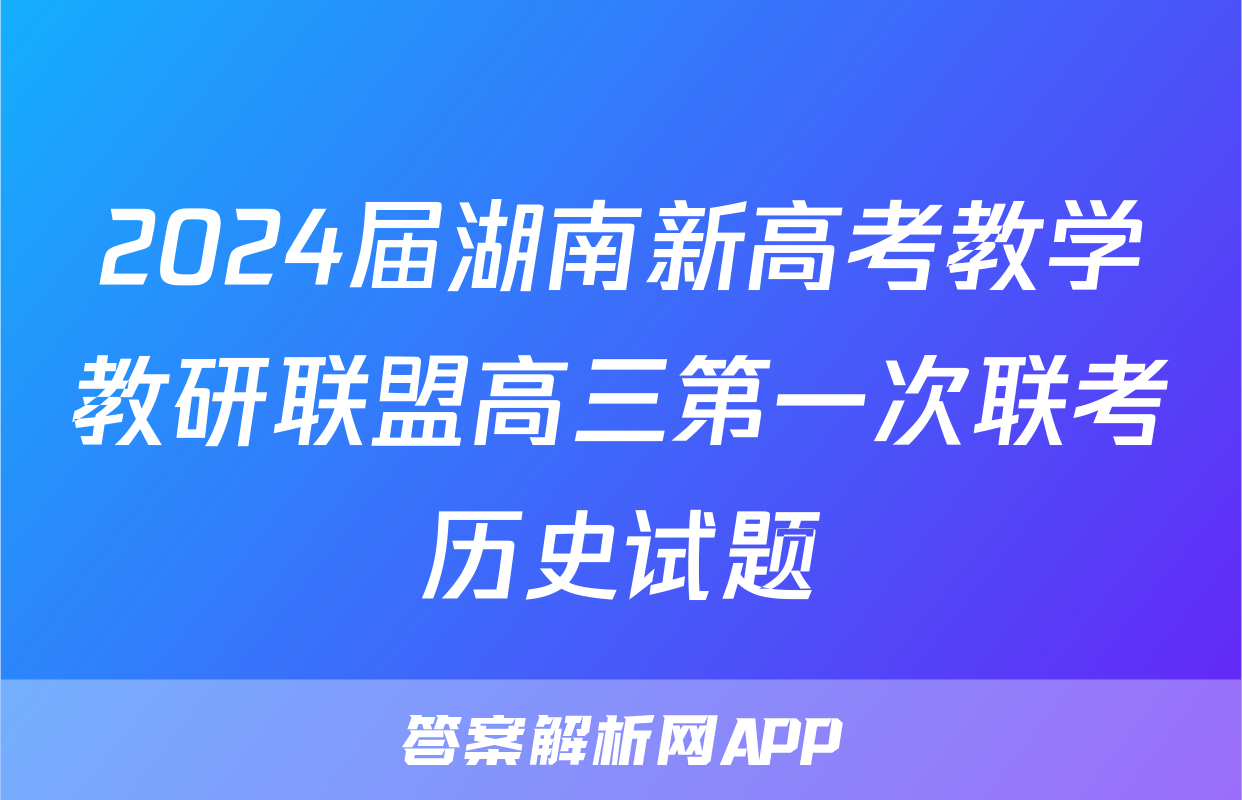 2024届湖南新高考教学教研联盟高三第一次联考历史试题